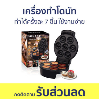 เครื่องทำโดนัท Sokany ทำได้ครั้งละ 7 ชิ้น ใช้งานง่าย - เครื่องทำโดนัทจิ๋ว