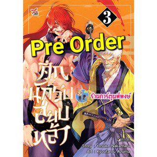 Pre Order ศึกนักรบสยบหล้า เล่ม 3 (ก.ค.66) หนังสือ การ์ตูน มังงะ ศึก นักรบ สยบหล้า dex พี่พงษ์ พี่พง