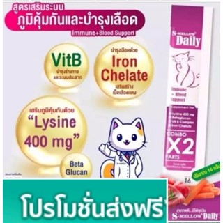 s mellow daily สีชมพู ยกกล่องเล็ก ขนมแมวเลีย สูตรบำรุงเลือด กระตุ้นภูมิ