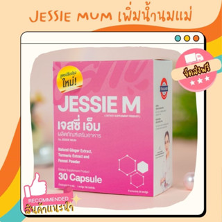 🔥 (ส่งเร็ว ส่งฟรี) Jessie Mum เจสซี่มัม อาหารเสริมกระตุ้นน้ำนม กู้น้ำนม คุณแม่ (S021)