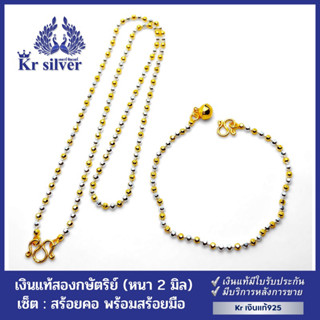 Kr silver เซ็ต เงินแท้สองกษัตริย์ :  สร้อยคอ + สร้อยข้อมือ / เงินแท้สองกษัตริย์ ขนาด 2 มิล | SETNB2K1