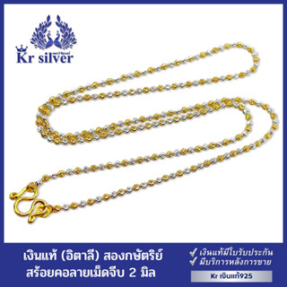 Kr silver สร้อยคอเงินแท้ สองกษัตริย์ ลายจีบ (อิตาลี) หนา 2 มิล ยาว 16 นิ้ว 18 นิ้ว 20 นิ้ว 24 นิ้ว | NS2K2