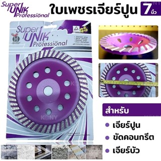 SUPER UNIK ใบเพชรเจียร์ปูน 7" ใบเจียรบัว 7 นิ้ว