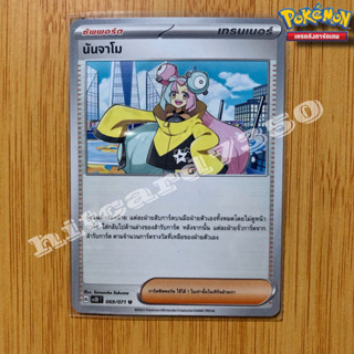 นันจาโม  (SV2DT 069/071 U ) จากชุด เคลย์เบิสต์ 2023 (Pokemon Trading Card Game) [พร้อมส่ง]