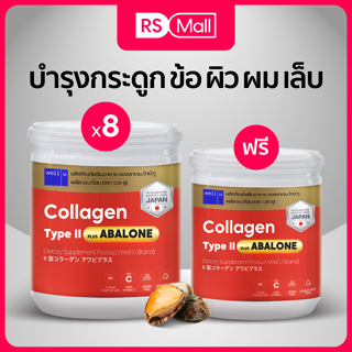 Well u Collagen Type II Plus Abalone อบาโลนหอยเป๋าฮื้อจากนิวซีแลนด์ผสมคอลลาเจนไทป์ทู ฟื้นฟูข้อต่อบำรุงเข่า ผิวใส8 กระปุก