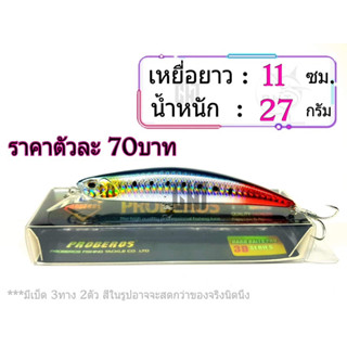 เหยื่อปลอม ยาว 11เซน น้ำหนัก27กรัม