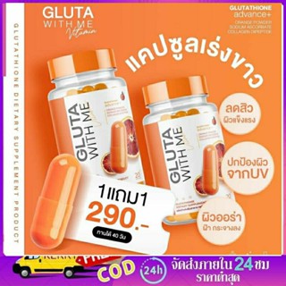 (โปร1แถม1)กลูต้าส้มเลือด กลูต้าวิทมี glutawithme กลูต้าwithme