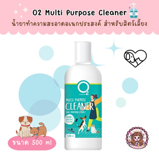 O2 Multi Purpose Cleaner น้ำยาทำความสะอาดอเนกประสงค์สำหรับสัตว์เลี้ยง ดับกลิ่น ฆ่าเชื้อโรค ปลอดภัยต่อสัตว์เลี้ยง 500 ml