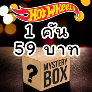 รถเหล็ก Hotwheels | สุ่ม 1 คัน เลือกให้ไม่ซ้ำกัน สินค้ามือ 1 ของแท้ 100%