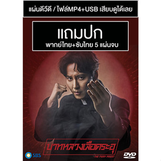 ดีวีดี / USB ซีรี่ย์เกาหลี The Fiery Priest บาทหลวงเลือดระอุ (2019) พากย์ไทย+ซับไทย (แถมปก)