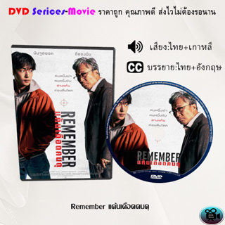 DVD เรื่อง Remember แค้นเดือดคนดุ (เสียงไทยมาสเตอร์+ซับไทย)