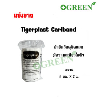 (แบ่งขาย) Tigerplast Cariband Cohesive ผ้ายืดวัสดุปิดแผล ชนิดมีความเหนียวในตัว ขนาด 8 ซม.x2 ม. (ยืดได้ 4 ม.)