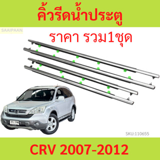 คิ้วรีดน้ำประตู สีชุบ CRV 2007 2008 2009 2010 2011 2012 CR-V HONDA ยางรีดนำ้ขอบกระจก ยางรีดน้ำ ยางรีดน้ำนอก