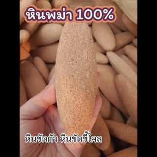 หินขัดขี้ไคลพม่าแท้100%