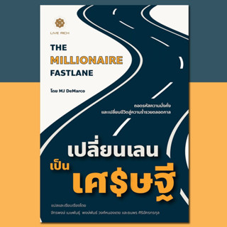 (แถมปก) THE MILLIONAIRE FASTLANE  เปลี่ยนเลนเป็นเศรษฐี (ปกใหม่) / MJ DeMarco (เอ็มเจ เดอร์มาร์โค)