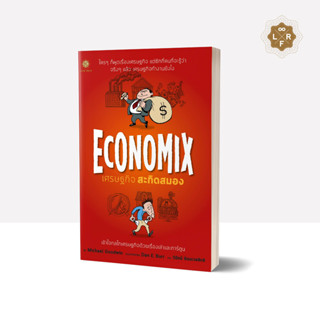 Economix เศรษฐกิจ สะกิดสมอง / Michael Goodwin (ไมเคิล กูดวิน) LRF