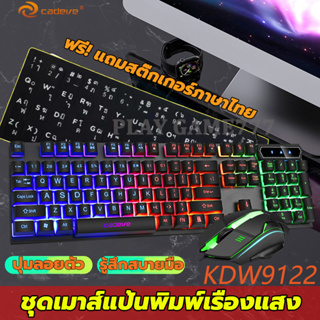 CADEVE🎮ชุดแป้นพิมพ์เมาส์เรืองแสงตัวละคร ไฟสีรุ้ง LED 7สี + สติ๊กเกอร์ภาษาไทยฟรี คีย์บอร์ด+เม้าส์ keyboard mouse gaming