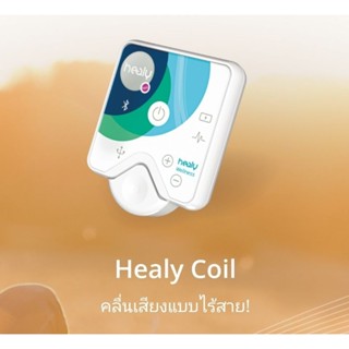 Healy coil ฮิวลี่คอยล์