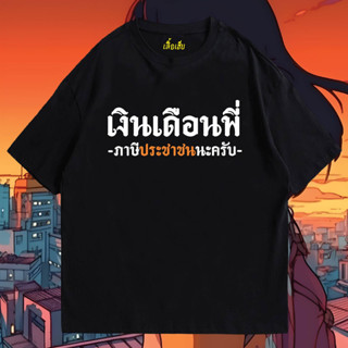 (🔥เสื้อเฮีย🔥) เสื้อ เงินเดือนพี่ ผ้า Cotton 100 % ผ้านุ่ม ระวังร้านจีน