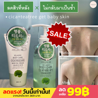 พร้อมส่ง 🇰🇷 ครีมอาบน้ำ AROUND ME Body Wash Cica Tree Care 500ml เจลอาบน้ำ สบู่เหลว ลดสิว ผิวเนียน สูตรเกาหลี