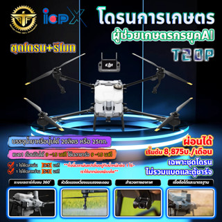 ดาวน์25% โดรนเกษตร T20P DJI โดรน โดรนพ่นยา **ติดต่อสอบถามก่อนสั่งซื้อ**🛒มีหลายตัวเลือก🛒((ราคาที่แสดงเป็นราคาเงินดาวน์))