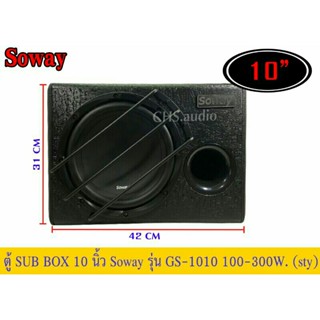 ตู้ซับบ๊อก 10นิ้ว Soway GS-1010