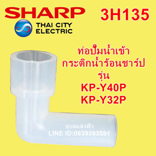 3H135 ท่อปั๊มน้ำเข้า กระติกน้ำร้อนชาร์ป รุ่น KP-Y40P, KP-Y32P อะไหล่แท้ SHARP