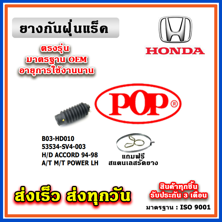 ยางหุ้มแร็ค HONDA ACCORD G5 ไฟท้าย 2 ก้อน ปี 94-98 A/T , M/T , POWER ยางกันฝุ่นแร็ค พวงมาลัย คุณภาพเทียบแท้ OEM ตรงรุ่น