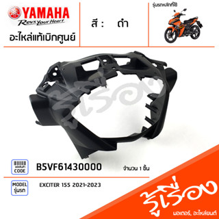 B5VF61430000 ฝาครอบแฮนด์บน ฝาครอบแฮนด์หน้า แท้เบิกศูนย์ YAMAHA EXCITER 2021-2023