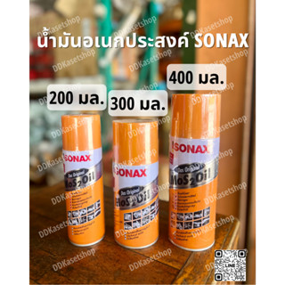 น้ำมันอเนกประสงค์ น้ำยาครอบจักรวาล SONAX โซแน็ก ขนาด 200, 300 และ 400 มล. น้ำมันหล่อลืน สเปรย์กันสนิม สเปรย์หล่อลื่น