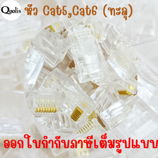 รหัส 15101-15102  RJ45 หัวแลนแบบทะลุ CAT5E , CAT6E #6040-RJ45-H บรรจุ 10 ตัว