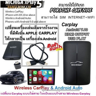 กล่อง AI-BOX xPlay5 MICHIGA สามารถใช้กับรถ PORSCHE CAYENNE เปลี่ยนเครื่องเล่นเดิมจากโรงงานให้เป็นเครื่องเล่นแอนดรอย