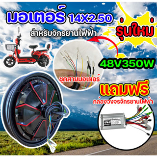 ใหม่ มอเตอร์จักรยานไฟฟ้า 48V350W / 14x2.5 นิ้ว (มีหน้าร้าน) ราคาโรงงาน KNJKF-200