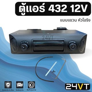 ตู้แอร์ 432 12 โวลต์ แบบแขวน 12V หัวโอริง ชุดตู้แอร์ สำเร็จ คอล์ยเย็น วาล์วแอร์ สวิท เทอร์โม ติดตั้งในรถ พร้อมอุปกรณ์