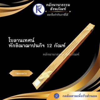 ✨ ใบลานเทศน์ทักขิณาฌาปนกิจ 12 กัณฑ์ 79000970 (คัมภีร์/เทศน์/ถวาย/หนังสือพระ/ทำบุญ) | คลังนานาธรรม สังฆภัณฑ์