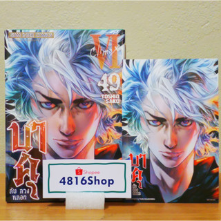 บาคุ ลับ ลวง หลอก เล่ม 49(จบ)​ มังงะพร้อมโปสการ์ด​ มือ1​ซีล พร้อมส่ง