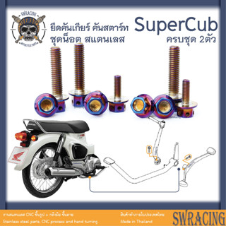 SuperCub 2013-23 น็อตเลส  คันเกียร์ คันสตาร์ท  ครบชุด 2 ตัว น็อตสแตนเลส  ราคาขายต่อ 1 ชุด งานเฮงสกรู