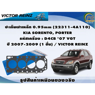 ชุดปะเก็น KIA SORENTO, PORTER รหัสเครื่อง : D4CB 07 VGT ปี 2007-2009 / VICTOR REINZ