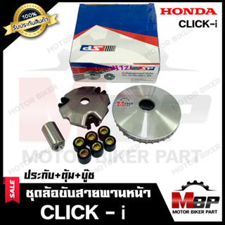 ล้อขับสายพาน-หน้า สำหรับ HONDA CLICK-i/ CLICK110i - ฮอนด้า คลิกไอ/ คลิก110ไอ (ชุดเล็ก) (ประกับ+ตุ้มน้ำหนัก+บู๊ช) งานคุณ