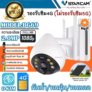 VStarcam กล้องวงจรปิดภายนอกแบบใส่ซิมการ์ดพร้อมแผงโซล่าเซลล์รุ่นBG69  พูดคุยโต้ตอบได้ หมุนได้ ใหม่ล่าสุด