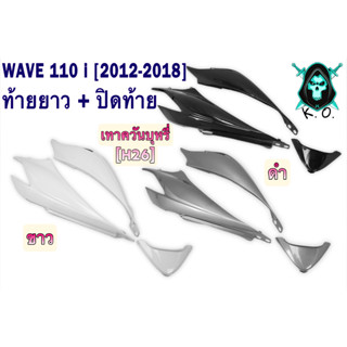 ท้ายยาว + ปิดท้าย WAVE 110 i (2012-2018) ชุดเซ็ตอะไหล่สี งานABS สีสวย พร้อมเคลือบเงา