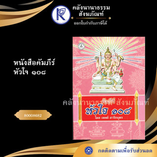 ✨ หนังสือคัมภีร์ หัวใจ ๑๐๘ รหัส 80008682 (หนังสือพระ/หนังสือประเพณีวัฒนธรรม/หนังสือคาถาเวทมนต์) | คลังนานาธรรม สังฆภัณฑ์