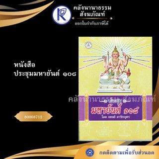 ✨ หนังสือประชุมมหายันต์ ๑๐๘  รหัส 80008712 (หนังสือประเพณีวัฒนธรรม/หนังสือคาถาเวทมนต์) | คลังนานาธรรม สังฆภัณฑ์