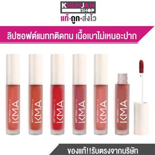 KMA Soft Touch Matte Lips ลิปซอฟต์แมททติดทน เคเอ็มเอ ลิป ลิปทาปาก ลิปราคาถูก ลิปแมท ลิปไม่ติดแมส