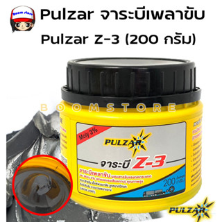 Pulzar จาระบีเพลาขับ Pulzar Z-3 โมลิบดินั้ม เนื้อสีดำ ขนาด 200 กรัม จารบีเพลาขับ คุณภาพสูง **เลือกจำนวนได้**