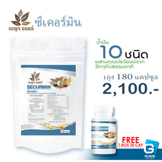 ซีเคอร์มิน น้ำมัน10ชนิด ถุง180 เม็ด ราคาพิเศษ