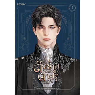 หนังสือ เป็นตัวร้ายก็ต้องตายเท่านั้น เล่ม 1 (ฉบับพิมพ์ครั้งที่ 2) ผู้เขียน: Gwon Gyeoeul  Peony Publishing  โรแมนติก