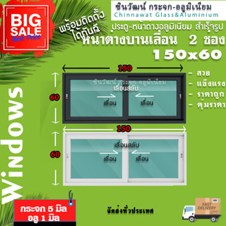 150x60หน้าต่างบานเลื่อนอลูมิเนียม🏡แบ่ง2ช่อง 🏡พร้อมส่ง🚚ค่าส่งถูก🏡,คุ้มค่าคุ้มราคา🏡