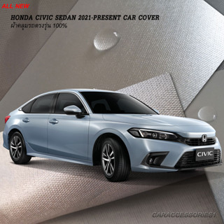 ตรงรุ่น 100% พร้อมส่ง! ผ้าคลุมรถ All New Honda Civic Sedan (2021-ปัจจุบัน)