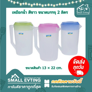 Small Evting เหยือก พลาสติก สีขาว ฝาสี ความจุ 2 ลิตร No.456 จำนวน 1 ใบ เหยือก ใส่น้ำ เหยือกตวง  เหยือกน้ำ